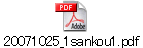 20071025_1sankou1.pdf