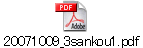 20071009_3sankou1.pdf