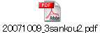 20071009_3sankou2.pdf
