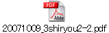 20071009_3shiryou2-2.pdf