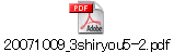 20071009_3shiryou5-2.pdf