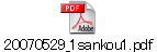 20070529_1sankou1.pdf