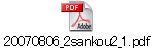 20070806_2sankou2_1.pdf