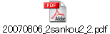 20070806_2sankou2_2.pdf