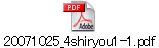 20071025_4shiryou1-1.pdf