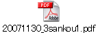 20071130_3sankou1.pdf