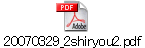 20070329_2shiryou2.pdf