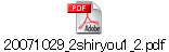 20071029_2shiryou1_2.pdf