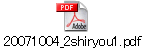 20071004_2shiryou1.pdf