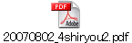 20070802_4shiryou2.pdf