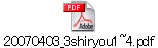 20070403_3shiryou1~4.pdf