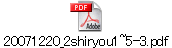 20071220_2shiryou1~5-3.pdf