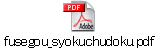 fusegou_syokuchudoku.pdf