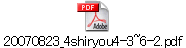 20070823_4shiryou4-3~6-2.pdf