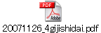20071126_4gijishidai.pdf