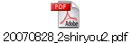 20070828_2shiryou2.pdf