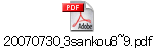 20070730_3sankou8~9.pdf