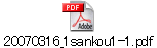20070316_1sankou1-1.pdf