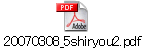 20070308_5shiryou2.pdf