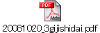 20081020_3gijishidai.pdf