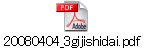 20080404_3gijishidai.pdf