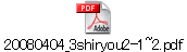 20080404_3shiryou2-1~2.pdf