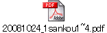 20081024_1sankou1~4.pdf