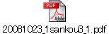 20081023_1sankou3_1.pdf