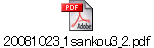 20081023_1sankou3_2.pdf