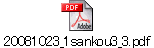 20081023_1sankou3_3.pdf