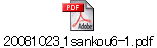 20081023_1sankou6-1.pdf