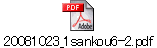 20081023_1sankou6-2.pdf