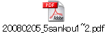 20080205_5sankou1~2.pdf