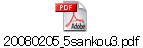 20080205_5sankou3.pdf