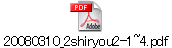 20080310_2shiryou2-1~4.pdf