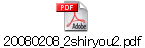 20080208_2shiryou2.pdf