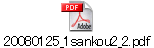 20080125_1sankou2_2.pdf