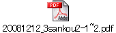 20081212_3sankou2-1~2.pdf
