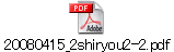 20080415_2shiryou2-2.pdf