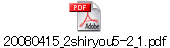 20080415_2shiryou5-2_1.pdf