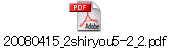20080415_2shiryou5-2_2.pdf