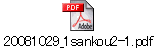 20081029_1sankou2-1.pdf