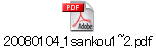 20080104_1sankou1~2.pdf