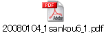 20080104_1sankou6_1.pdf