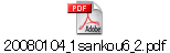 20080104_1sankou6_2.pdf