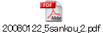 20080122_5sankou_2.pdf