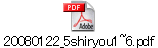 20080122_5shiryou1~6.pdf