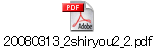 20080313_2shiryou2_2.pdf