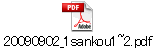 20090902_1sankou1~2.pdf