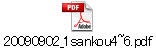 20090902_1sankou4~6.pdf